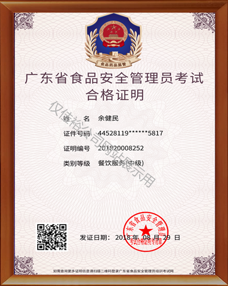 廣東省食品安全管理員考試合格證明